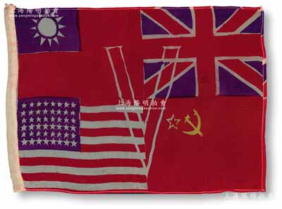 民国时期（1945年）“二战胜利同盟国”纪念旗帜1面，丝绸质，尺寸365×265mm，其上由中国、美国、英国、苏联四国之国旗合成一幅纪念旗，属二战胜利之历史实证，可适用于展览和馆藏；海外回流，保存甚佳，敬请预览