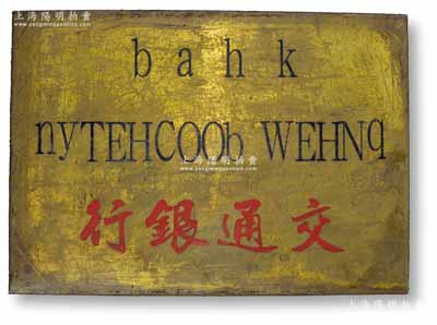 民国时期“交通银行”大型铜质招牌一块，昔年乃银行门口悬挂之用，尺寸680×480mm，其上有红色行名及黑色外文，可适用于展览和馆藏，罕见且保存甚佳，敬请预览
