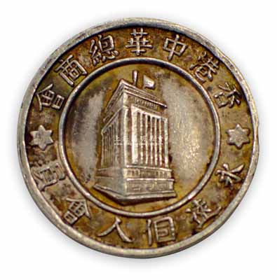 民国时期“香港中华总商会·永远个人会员”银章1枚，背有“大珍金行製”款；该会成立于1900年，是香港历史最长、规模最大的商会，目前共有团体会员、商号会员及个人会员逾6000名，著名富商霍英东、王宽诚等均曾出任过该会会长；香港藏家出品，保存甚佳，敬请预览