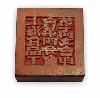 1950年“上海食品工会第四公会第十四支会印”方形木质印章1枚，尺寸颇大，直径约52mm，保存甚佳，敬请预览