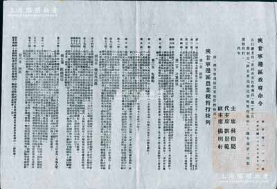 民国三十八年（1949年）“陕甘宁边区政府命令”（努字第112号）1张，事为颁布“陕甘宁边区农业税暂行条例”，详附条例6章25条，由主席林伯渠、代主席刘景范等署名签发，且钤有“陕甘宁边区政府印”；此乃研究解放区农业税之历史实物，保存甚佳，敬请预览