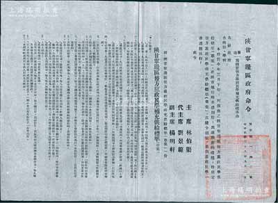 民国三十八年（1949年）“陕甘宁边区政府命令”（努字第142号）1张，事为颁布“后方党政民学补充供给标准（草案）”，详附标准13条，由主席林伯渠、代主席刘景范等署名签发，且钤有“陕甘宁边区政府印”；此乃研究解放区供给制度之历史实物，保存甚佳，敬请预览