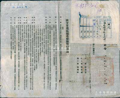1949年“陕甘宁边区政府命令”（努字第189号）1张，事为颁布“陕甘宁边区棉花检验暂行办法”，详附暂行办法4章28条，由主席林伯渠、代主席刘景范等署名签发，且钤有“陕甘宁边区政府印”，另上边浮贴“陕北合作局公文传阅单”1张；此乃研究解放区农业生产制度之历史实物，保存较佳，敬请预览