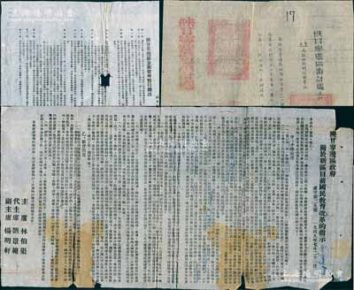 1949年陕甘宁边区文献共3件，详分：①“陕甘宁边区政府命令”1则，事为“颁发陕甘宁边区金银管理暂行办法”，详附办法12条；②“陕甘宁边区政府关于新区目前国民教育改革的指示”1则，均由主席林伯渠、代主席刘景范等署名签发；③“陕甘宁边区审计处（关于启用新关防图章）通知”1则，钤有“陕甘宁边区审计处关防”；其中1份保存甚佳，2份保存尚可，敬请预览