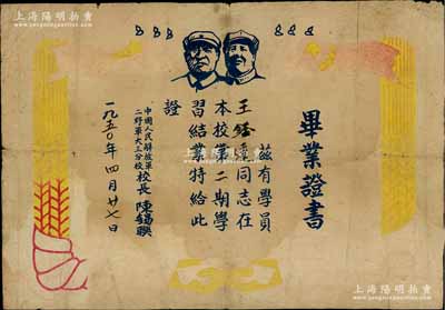1950年“中国人民解放军二野军大三分校”毕业证书1张，上印毛泽东与朱德双头像，由校长陈锡联（开国上将）签署，保存尚佳，敬请预览