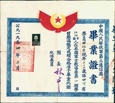 1954年“中国人民解放军第三通信团毕业证书”1张，发给本团军士教导营第一期学员四川江北籍田纪荣氏，上印“八一”军旗等图案，由团长林平签署；少见，近八成新