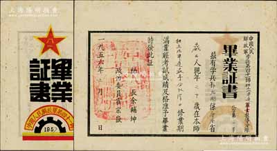 1956年“中国人民解放军步兵第四十一师独立汽单连教导分队”毕业证书1张，发给学兵郭元刚氏，由师长余辅坤（云南军区原副司令员）等签发，少见且保存甚佳，敬请预览