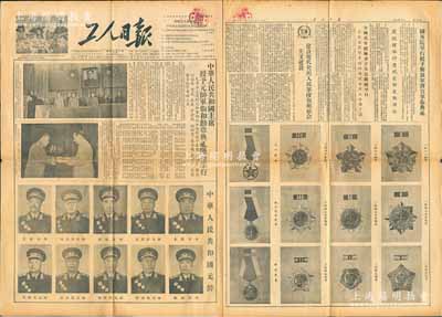 1955年9月28日北京《工人日报》1份，其主要内容为“中华人民共和国主席授予元帅军衔和勋章典礼隆重举行”和“国务院举行授予解放军将官军衔典礼”，上印十大元帅照片和一级、二级、三级八一、独立自由、解放勋章之图样，极富时代之见证；保存较佳，敬请预览