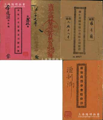 岭南传统股份部共4种，详分：①光绪叁拾三年（1907年）《新宁商务分会股份部》1册，由源利号认股壹份计双毫银五大员；②1935年广州《李安全堂置业公司股份部》1册；③1938年广西藤县《商办合兴林业股份有限公司股份、纯益簿》1册，由黄信卿认购股份银肆拾圆；④1946年兴宁县《睦仁染织厂股份有限公司股摺》1册，该公司以染织布匹为宗旨，由罗月兰氏认股肆份计国币肆仟圆；以上各册大都均