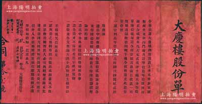 光绪叁拾年（1904年）上海英租界酒馆“大庆楼股份单”，壹股计银肆百两（共发行60股，合成资本九八元24000两），红纸木版印刷，其上详列公议规条，内涵丰富；老上海清代股票之初见珍品，亦属首度公诸于阳明，值得珍视和推重，近八成新，敬请预览