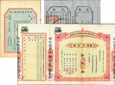 北京自来水公司股票等3件，详分：光绪年（1907年）农工商部奏办·京师自来水有限公司股票收条，未填用附存根；1925年北京自来水有限公司息单；1935年北平自来水股份有限公司股票，红色甲种伍股计国币伍拾圆；八至九成新