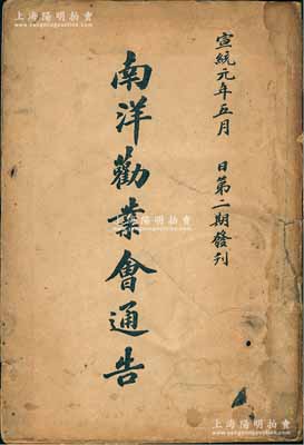 宣统元年（1909年）《南洋劝业会通告》1册，厚达126页，上印南洋第一次劝业会会场牌楼图样、会场正门图样、事务所职员合影、事务所招待江苏议员合影等历史影像，并详录两江总督端方之各种奏折、电文内容，及南洋劝业会事务所各种规则、章程、记事、演说稿、经费预算表等，内容极为详尽；南洋劝业会是中国举办的第一次世界博览会，成功吸引全国各省和14个国家前来设馆参展，展品约达百万件，历时半年