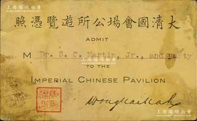 1904年（美国）圣路易斯世博会“大清国会场公所游览凭照”1枚，上有中国馆副监督黄开甲（晚清首批留美幼童之一）亲笔英文签名；此乃当时世博会参观中国馆之门票，存世珍罕，保存甚佳，敬请预览