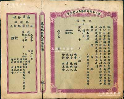 宣统年（1909-11年）汉口华商商团赛马公会息单（即股票），面额伍拾股（每股龙银拾元），未填用带存根，票上所印总董刘歆生为清代三大地产商之一，其组织华商赛马会意在挽回利权、与洋人赛马会以作对抗；少见品，八成新