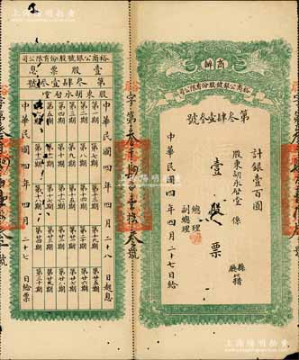 民国四年（1915年）商办裕商公银号股份有限公司股票，壹股票计银壹百圆，上印双鹤图，背印股份章程，且附带有息票；四川金融业老股票之珍罕品，香港藏家出品，有蛀孔，七成新