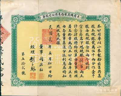 民国贰年（1913年）大有机器制粉有限公司股单，念肆股计规银陆百两，其承购股东宣子野（即宣哲，字古愚）乃近代著名之收藏鉴赏家；该公司成立于民国元年（1912年），由上海滩闻人、杂粮业巨擘顾馨一与粮商刘子颿兄弟等合资创办，址设上海老垃圾桥南堍西首；上海早期老股票之稀见品，八成新