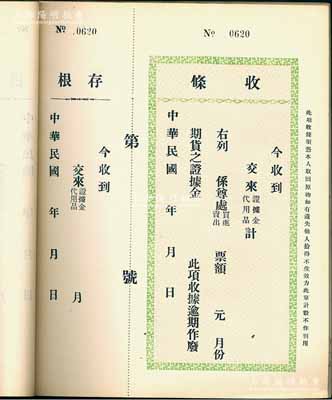 民国年（上海证券交易所）“期货之证据金”收条一册共100枚连号，均附带有存根；此种民国期货业之历史实物存世少见，且适用于展览和馆藏，保存甚佳，敬请预览