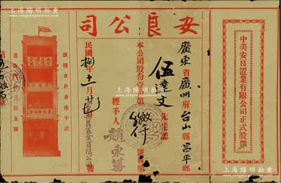 民国捌年（1919年）中美安良置业有限公司正式股票，面额股份壹份，上印红色香港安良堂楼房图（位于香港干诺道街35号）；此股票由美国洪门致公堂下辖的安良总堂（由著名侨领“大佬”司徒美堂所组织）所发行，极富历史价值；少见，边有小缺损，七成新