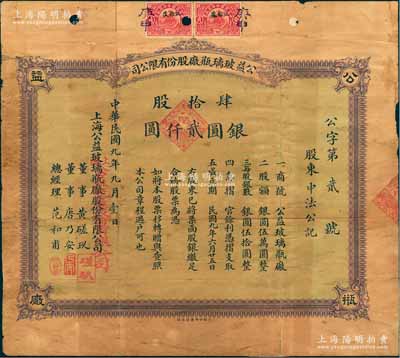 民国九年（1920年）公益玻璃瓶厂股份有限公司股票，肆拾股计银圆贰仟圆，该公司由早期上海滩闻人黄楚九等所开设，票上董事黄磋玖即为黄楚九之名号；此股票号码仅为“公字第贰号”，由股东“中法公记”（即黄楚九之中法大药房）所承购，少见，背有贴补，近七成新