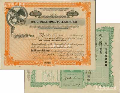 1927年金山时报股票，面额壹拾股（每股美金3元），由华侨在美国加州旧金山发行，背面有中文；海外回流品，少见，九成新