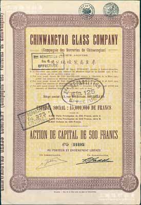 1928年秦皇岛制玻璃公司（即耀华玻璃厂前身）股票，棕色1股计500法郎，其上所印该公司资本总额为1500万法郎；海外回流品，少见，八成新