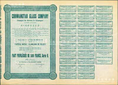 1928年秦皇岛制玻璃公司（即耀华玻璃厂前身）股票，绿色（优先股）B股1股计500法郎，属库存未发行票（无号码），其上所印该公司资本总额为1500万法郎，附带完整息票；海外回流品，少见，九成新