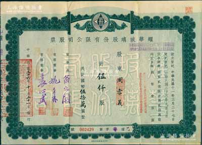 民国三十六年（1947年）耀华玻璃股份有限公司股票，伍仟股计国币伍拾万圆，票上由董事长翁文灏（著名地质学家，曾任国民政府行政院长）、董事袁心武（袁世凯第六子）等署名；该公司为近代著名企业，目前亦为上市公司；少见，八成新