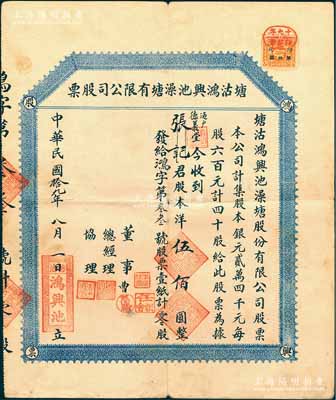 民国拾九年（1930年）塘沽鸿兴池澡塘有限公司股票，计股本洋伍佰圆，背印章程摘要；天津（时塘沽南岸地区属天津县，北岸地区属宁河县）老股票之初见品，亦属首度公诸于阳明，罕见，近八成新