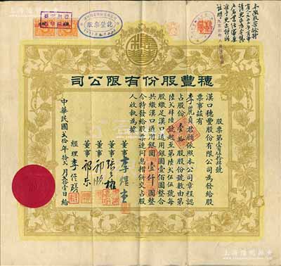 民国贰拾年（1931年）汉口·穗丰股份有限公司股票，壹拾股计汉口通用银圆壹仟圆，票上董事李煜堂氏为同盟会元老、香港著名富商，郭顺、郭乐乃永安公司郭氏家族成员；香港藏家出品，八成新