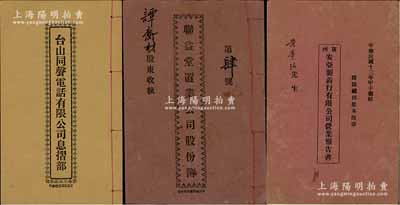 民国时期广东股份簿等共3册不同，详分：1924年《广州·安亚制药行有限公司营业报告书（附录续招股本简章）》、1931年《台山同声电话有限公司息摺部》、1936年《联益堂置业公司股份簿》各1册，内中详列公司概述、章程规则、营业报告、股东名录及占股份额等情，内涵丰富，保存甚佳，敬请预览