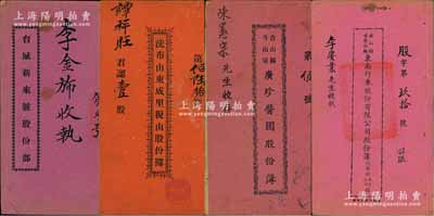 民国广东台山县传统股份部共4种，详分：①1930年《台城新来号股份部》1册，该号经营油糖海味杂货生意，资本双毫银2750元，由李金斾占股本银250大元；；②1946年《台山县斗山墟·广珍酱园股份簿》1册，其资本600万元，由陈宪宗氏着股本国币12万元；③1947年《洗布山东成里税山股份簿》1册，由谭氏族人等垦植荒山，以获利之一半拨助育培女校，属公益兴学之义举；④1947年《台山