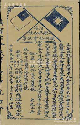 民国廿一年（1932年）河婆蔡氏合族填河公会股票，未填用，上印国民党双旗；该公会发行股票，旨在建筑码头；广东老股票之初见品，八五成新