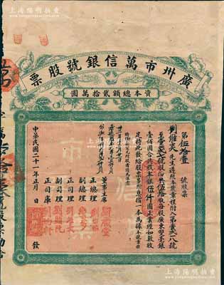 民国二十一年(1932年）广州市万信银号股票，伍拾股共股本银伍仟圆，背印章程文字，罕见，近八成新