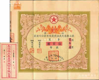 民国贰拾贰年（1933年）山西长治县葆元长盐号股份有限公司股票，壹股计银币伍百圆，票上股东积成堂即为国民党政要贾韬园（军阀阎锡山终身的秘书长）之堂号，附带有息摺和封套，少见，八五成新
