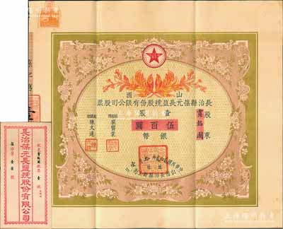 民国贰拾贰年（1933年）山西长治县葆元长盐号股份有限公司股票，壹股计银币伍百圆，票上股东积成堂即为国民党政要贾韬园（军阀阎锡山终身的秘书长）之堂号，附带有息摺和封套，少见，八五成新