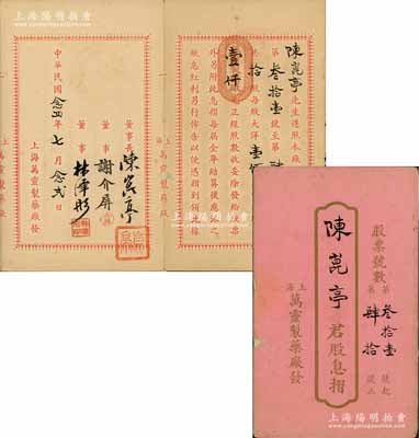 民国念四年（1935年）上海·万灵制药厂股息摺，面额拾股计洋壹仟元，其承购股东即为董事长陈崑亭氏，该厂址设上海福煦路；少见，保存尚佳，敬请预览