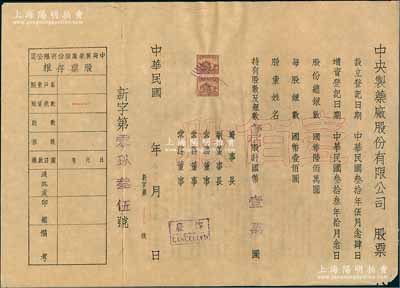 民国年（1944-）中央制药厂股份有限公司股票，壹佰股计国币壹万圆，未填用附存根，背印公司章程等；此股票虽形制简单，但存世少见，八成新