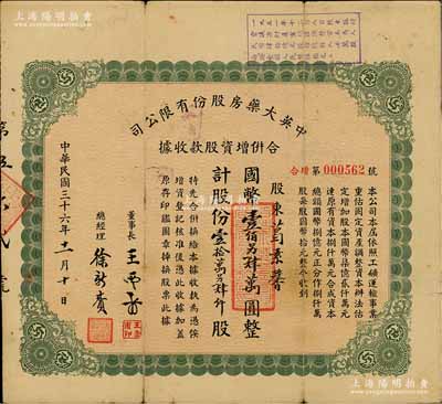 民国三十六年（1947年）中英大药房股份有限公司合并增资股款收据，壹拾万另肆仟股计国币壹佰另肆万圆，属海上闻人黄楚九所创办之上海老字号；此乃流通票，上端盖有1951年股东临时会决议（通常所见均为墨笔画圈之注销票）；背有贴痕，七成新