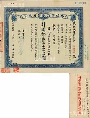 民国三十七年（1948年）科学仪器馆股份有限公司股款收据，肆万壹仟壹佰肆拾股计国币肆拾壹万壹仟肆佰圆，票上董事兼总经理乃著名民族工商业者周井亭氏，且承购股东虞顺慰乃中国工商业巨子、“海上闻人”虞洽卿第三子；源于虞氏家族之遗存，附带原封套，罕见，八成新