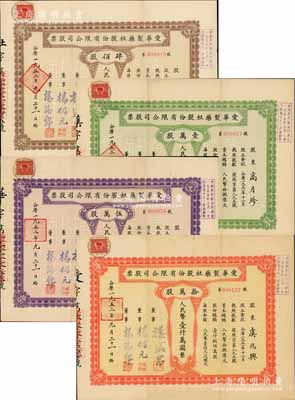 1953年（上海）爱华制药社股份有限公司股票共4枚全套，详分：肆佰股计人民币肆万圆、壹万股计人民币壹佰万圆、伍万股计人民币伍佰万圆、拾万股计人民币壹仟万圆，成套者少见，八成新