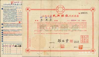 1955年公私合营民用药厂代股票据，250000股计2500000元（折算为新人民币250元），此据与正式股票有同等价值，且凭此据换正式股票；形制特殊，少见，七五成新