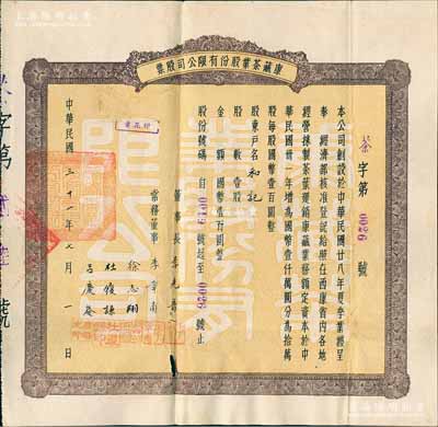 民国三十一年（1942年）康藏茶业股份有限公司股票，壹股国币壹百圆，罕见且历史意义厚重，近八成新