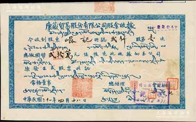 民国三十一年（1942年）康藏贸易股份有限公司股金收据，贰仟股计国币贰拾万元，可能是唯一印有“藏文”之老股票；该公司由国民政府蒙藏委员会委员格桑泽仁等发起创办，旨在增强中央与西藏之联系，避免西藏商业经济被英印方面所操纵支配，在蒋介石的支持下，先后与经济部、交通部和四联总处密切合作，推行了诸多有利于康藏及抗战大后方经济建设之事业；中国老股票之大珍品，诚可遇而不可求也，八成新