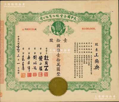 民国三十六年（1947年）大中国茶叶股份有限公司股票，壹拾股计国币壹拾万圆，票上由董事长杜月笙（上海滩“三大亨”）、董事钱永铭（著名银行家，曾任交通银行董事长）、刘攻芸（曾任财政部长、中央银行总裁）、寿景伟（著名经济学者，即该公司总经理）等签名，少见，九成新