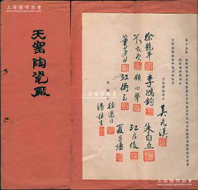 民国叁拾年（1941年）天窑陶瓷厂“合夥议单”1册，该厂址设上海，以制售各种陶器瓷器为营业，资本总额国币10万元，分为100股，内中详列各股东出资状况，且列明公议章程等情；此种传统合同式股票，内涵丰富，保存甚佳，敬请预览