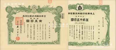 上海老股票等2种，详分：1943年上海精版印刷株式会社株券，五拾株券金贰千五百圆，该厂曾为中央储备银行印制纸币；1951年日华染织株式会社株券，拾株券金五百圆，有水印；九五成新