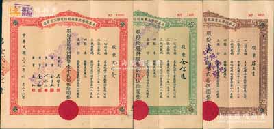 民国三十二年（1943年）美泰化学工业厂股份有限公司股票3种全套，详分：棕色壹股计国币贰拾伍圆、绿色拾股计国币贰佰伍拾圆、红色伍拾股计国币壹千贰佰伍拾圆，八成新