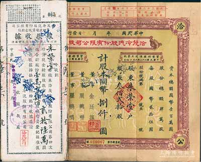 民国卅三年（1944年）洽茂冷汽股份有限公司股票，叁佰贰拾股计国币捌仟圆，票上董事金廷荪为旧上海“三大亨”黄金荣之心腹大将及青帮闻人；附带有同一股东朱荣堂承购的增资股款收据2枚，七五成新