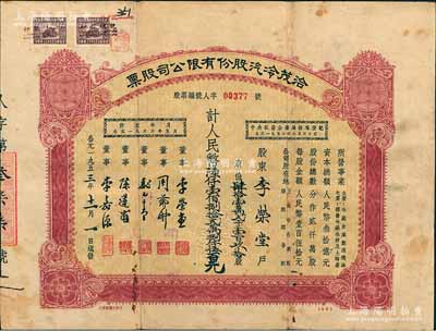 1953年（上海）洽茂冷汽股份有限公司股票，肆拾壹万贰千壹百玖拾股计人民币陆仟壹佰捌拾贰万捌仟伍百元，背面付息记录至1966年；此种版式甚属少见，七五成新