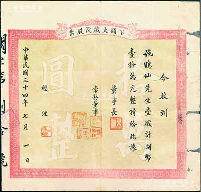 民国三十四年（1945年）下关大戏院股票，壹股计国币壹拾万元，云南老股票之罕见品，亦属首度公诸于阳明，七五成新